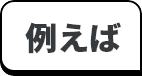 例えば